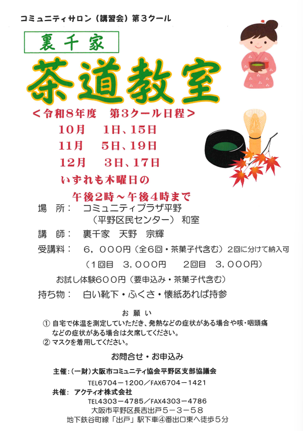 裏千家　茶道教室　（令和8年度　第3クール）