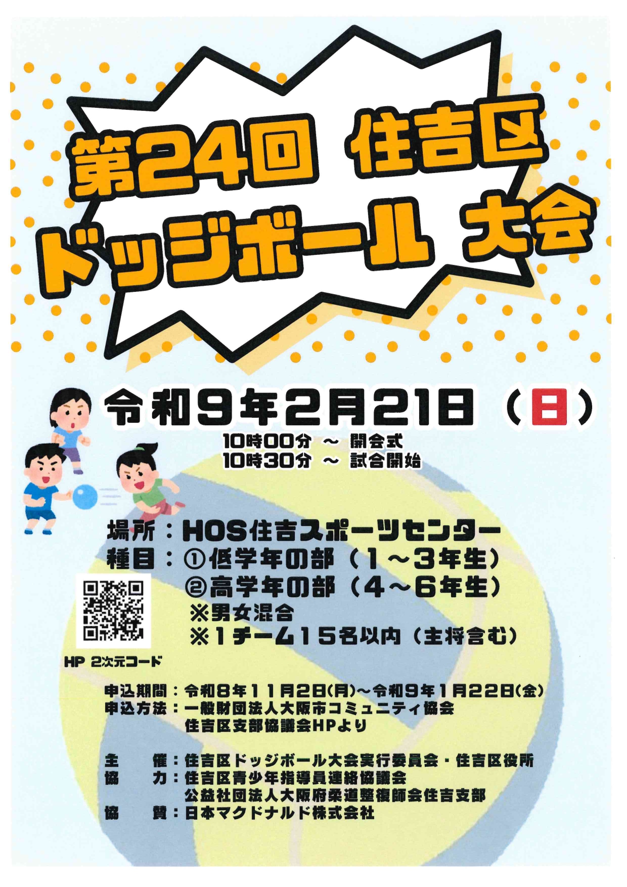 第24回住吉区ドッジボール大会