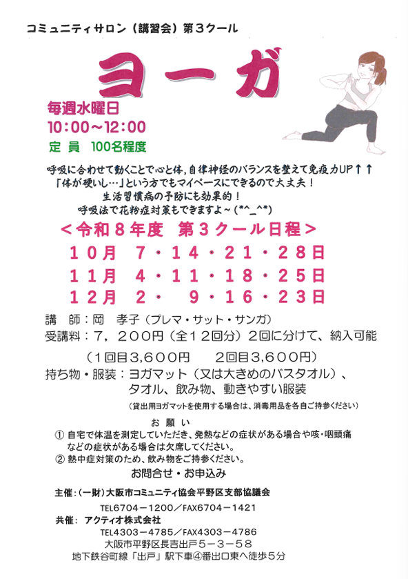 ヨーガ　（令和8年度　第3クール）