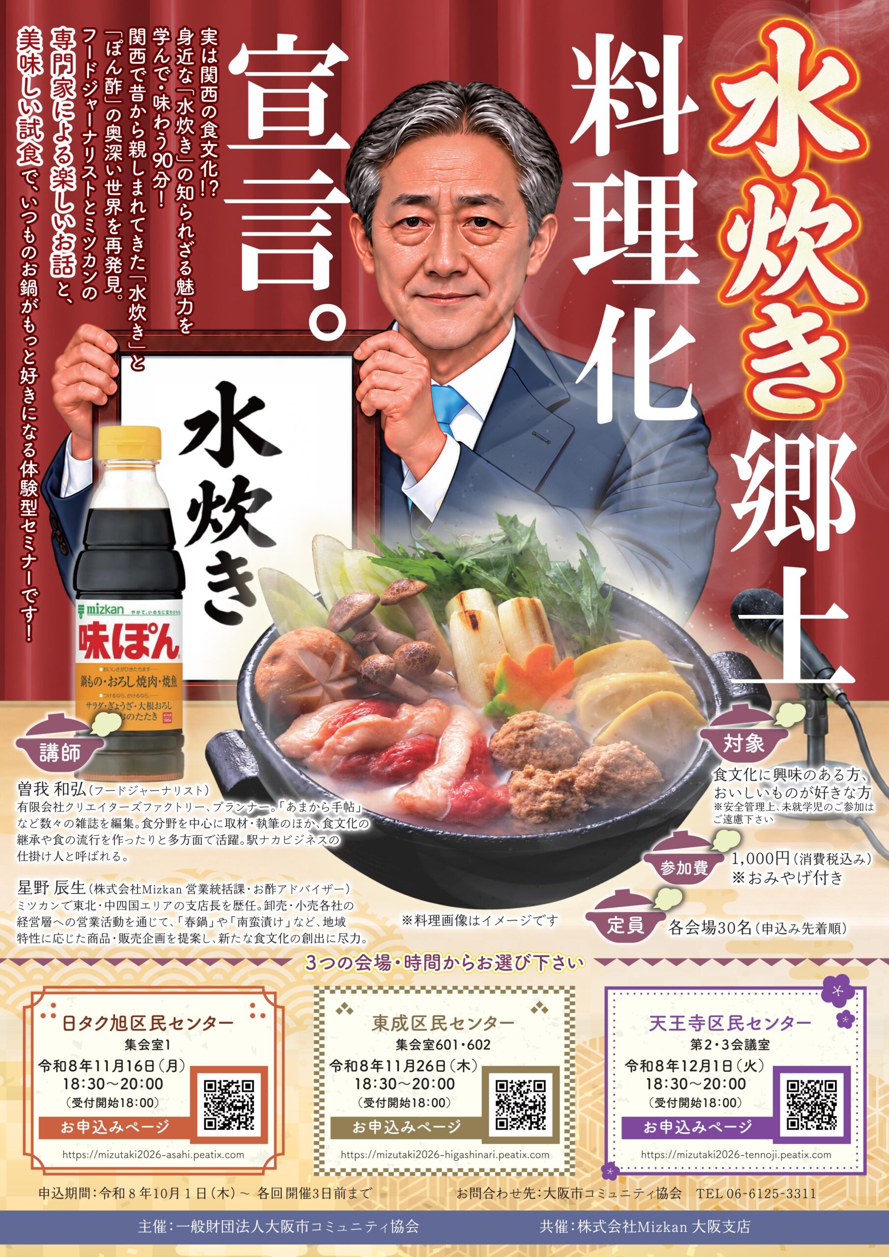 水炊き郷土料理化宣言セミナー ～知って、味わって、もっと好きになる 関西の水炊き～