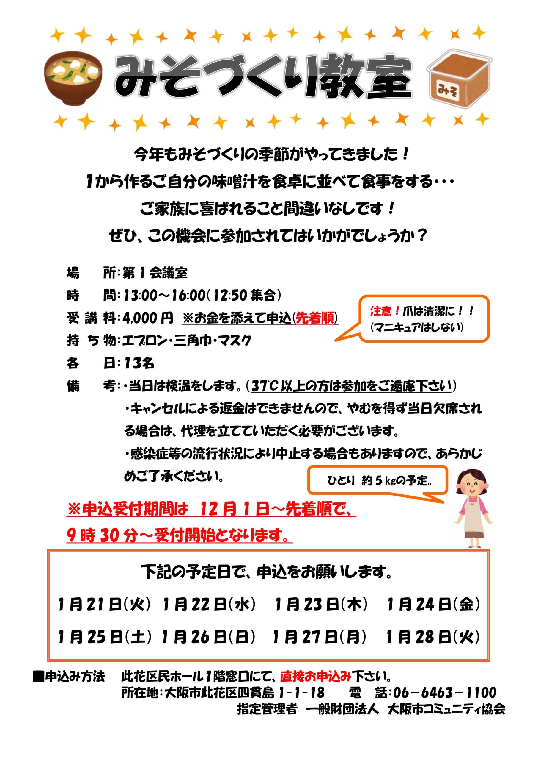 此花区民一休ホール【2024年度募集終了】みそづくり教室 - 此花区民