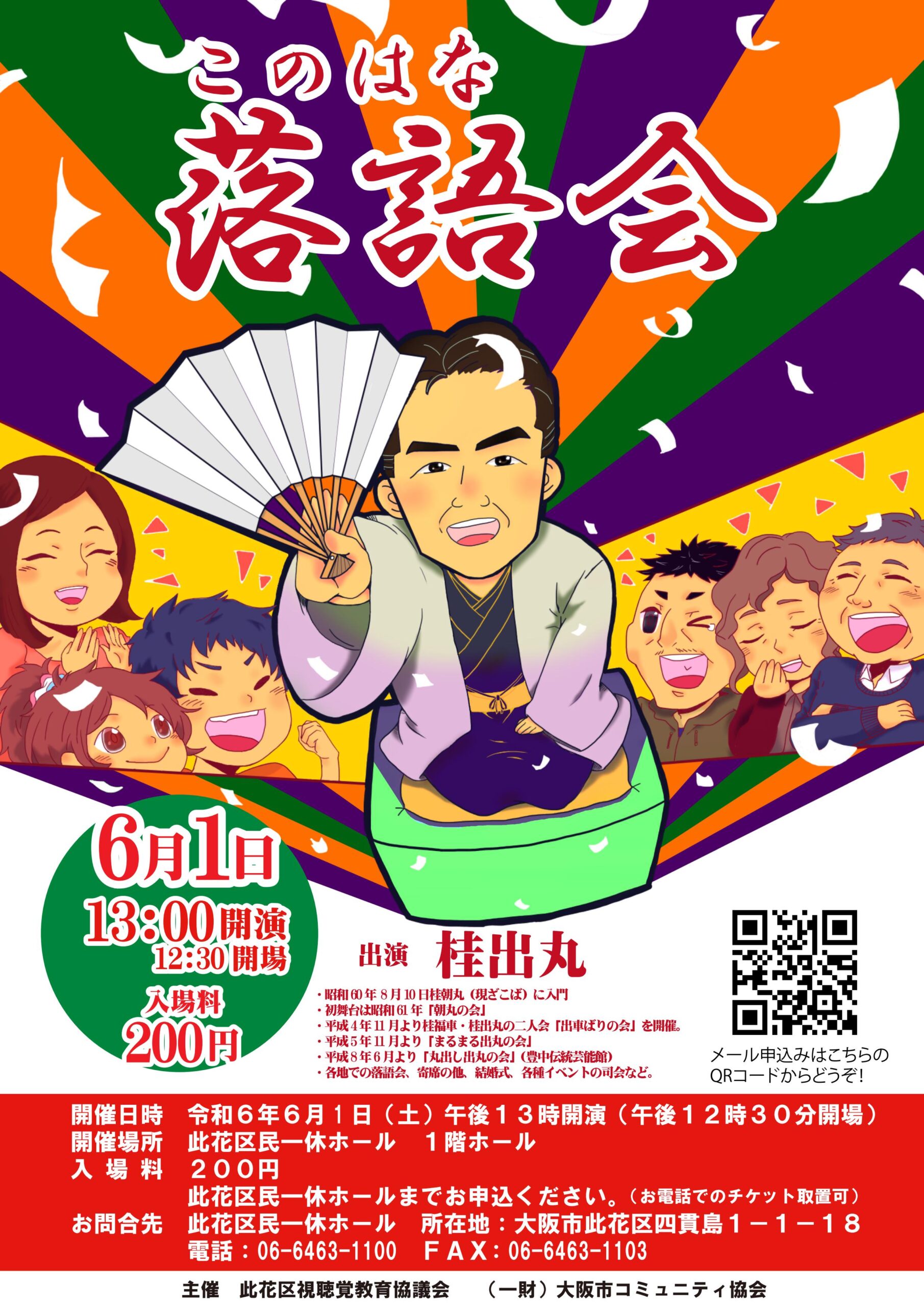 此花区民一休ホールこのはな落語会 - 此花区民一休ホール