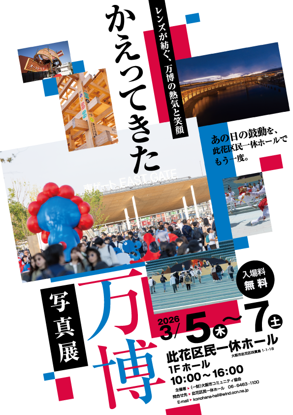 此花区民一休ホールかえってきた万博【写真展】 - 此花区民一休ホール