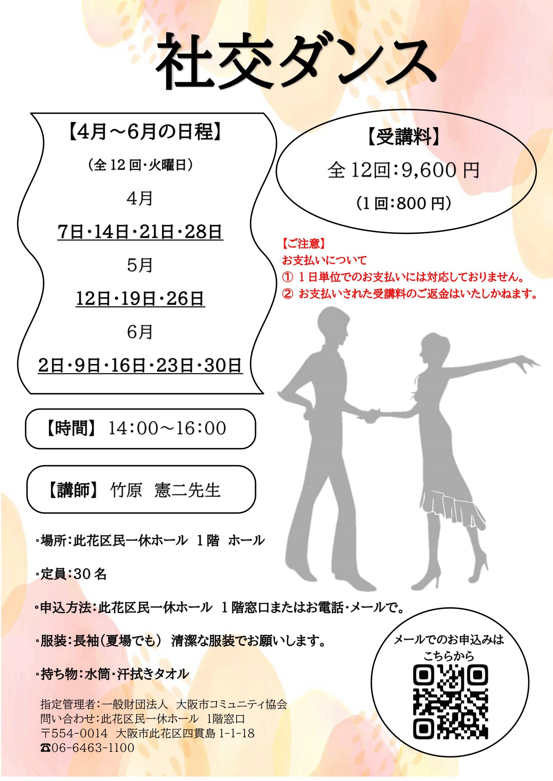 此花区民一休ホール（2026年 4月～6月）社交ダンス - 此花区民一休ホール