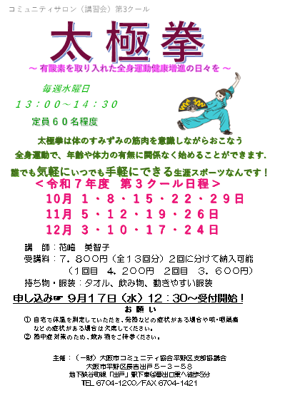 コミュニティプラザ平野（平野区民センター）令和7年度 太極拳 第3