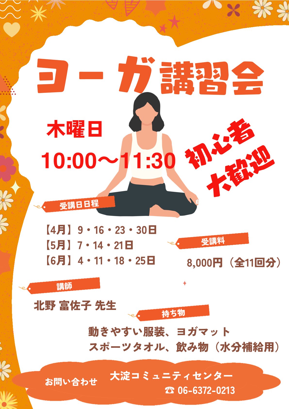 大淀コミュニティセンターヨーガ講習会 - 大淀コミュニティセンター