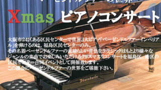 ベーゼンドルファーの世界　Xmas　ピアノコンサート