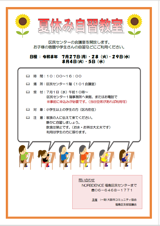 NORBDENCE福島区民センターR8年夏休み自習教室のご案内 - NORBDENCE