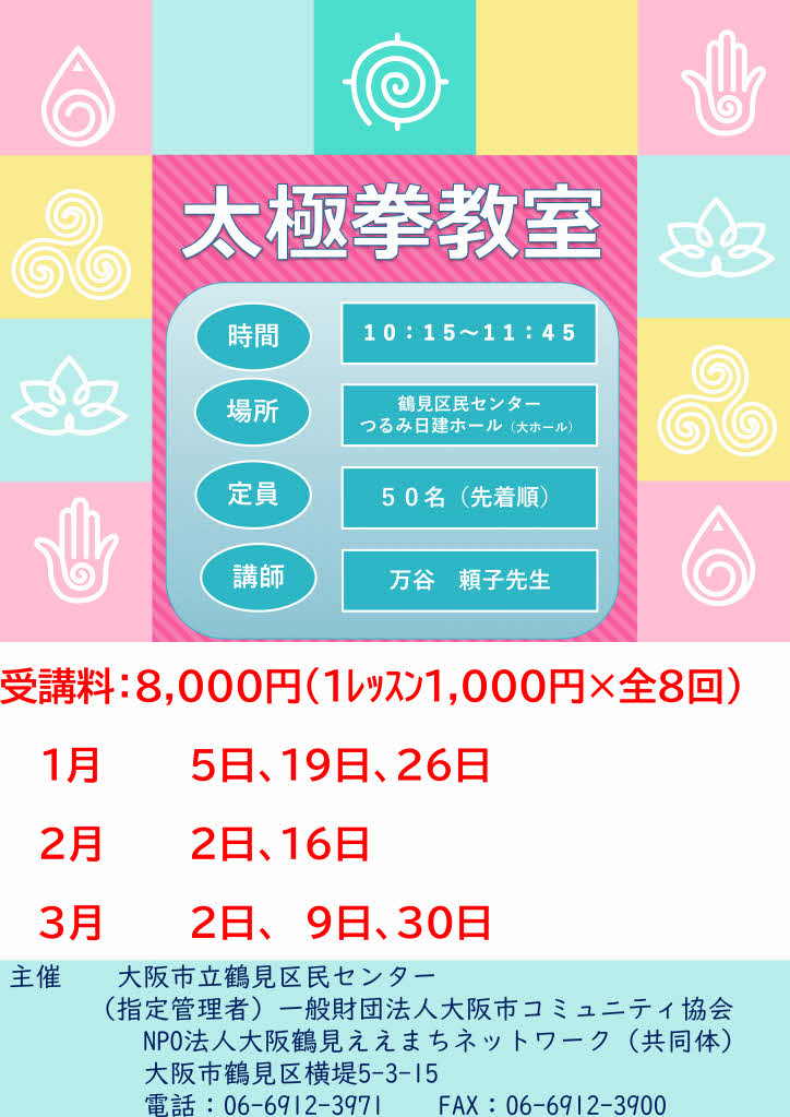 鶴見区民センター太極拳教室 - 鶴見区民センター
