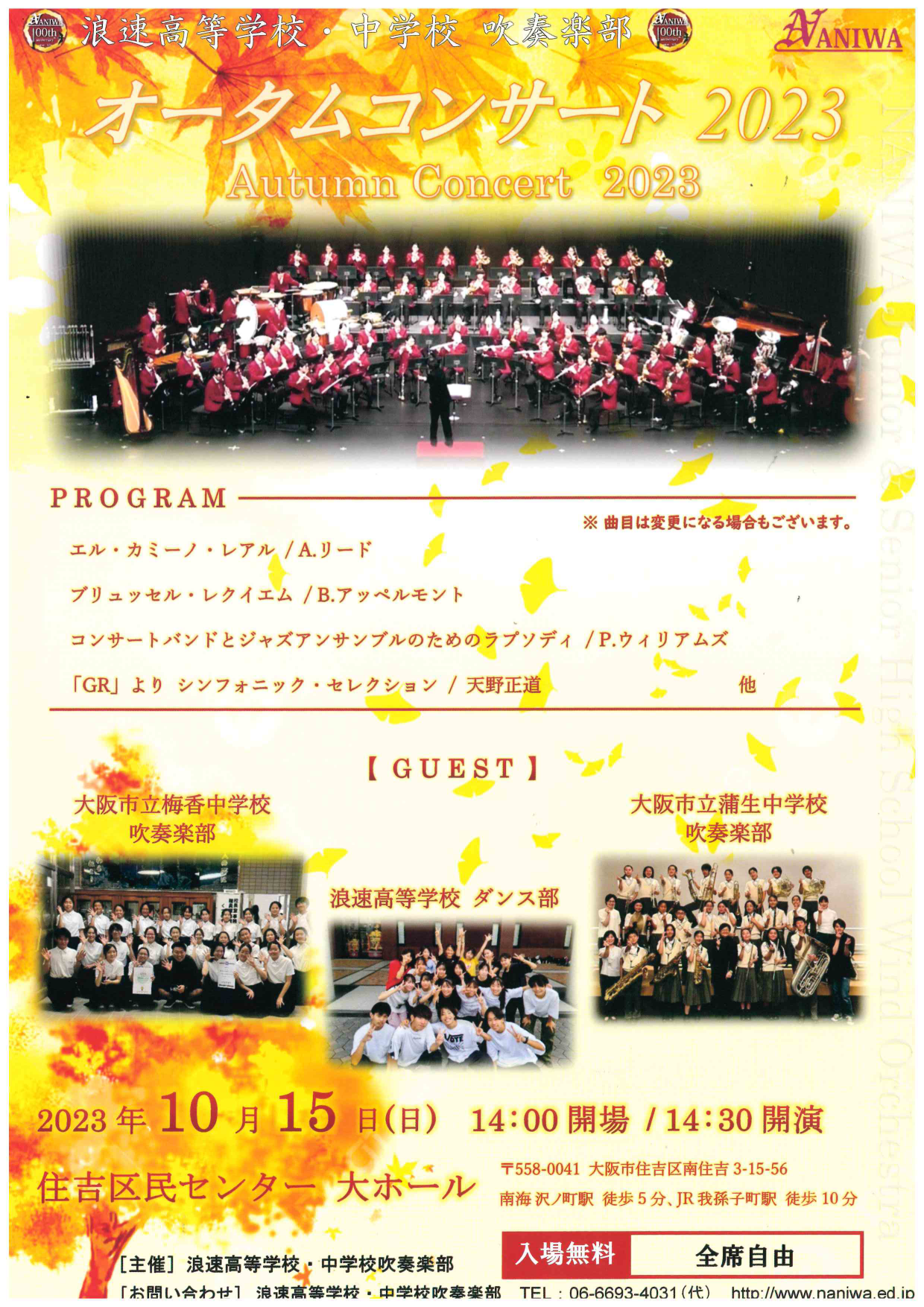【学校園ニュース】浪速高等学校・中学校吹奏楽部 オータムコンサート2023