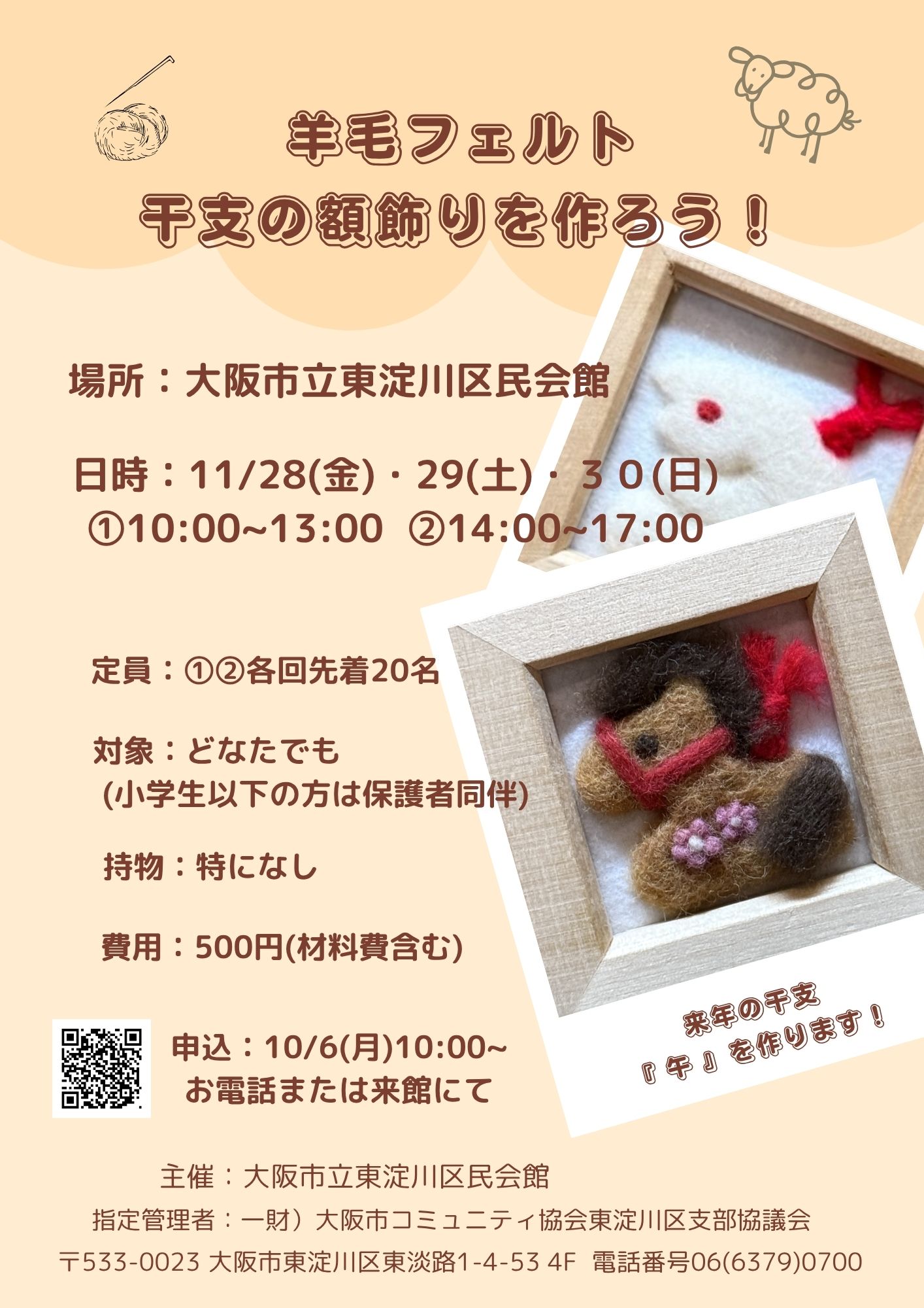 東淀川区民会館羊毛フェルト 干支の額飾りを作ろう！ - 東淀川区民会館