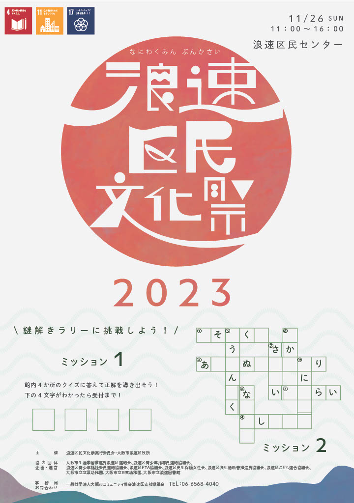 【浪速区民文化祭2023】11/26開催！