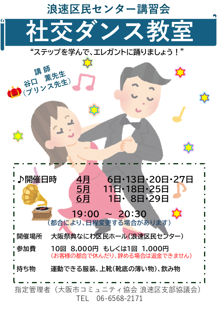 大阪祭典なにわ区民ホール（浪速区民センター）プリンス先生の社交