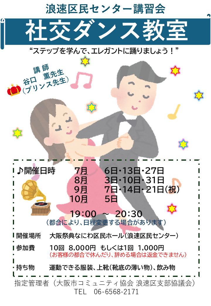 大阪祭典なにわ区民ホール（浪速区民センター）プリンス先生の社交