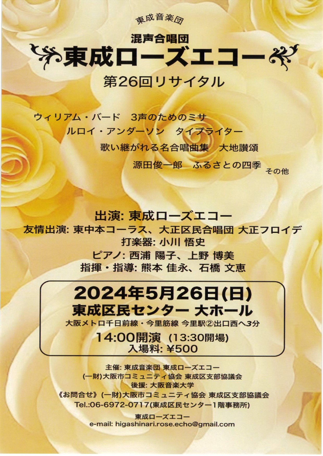 東成区民センター【終了いたしました】混声合唱団 東成ローズエコー第