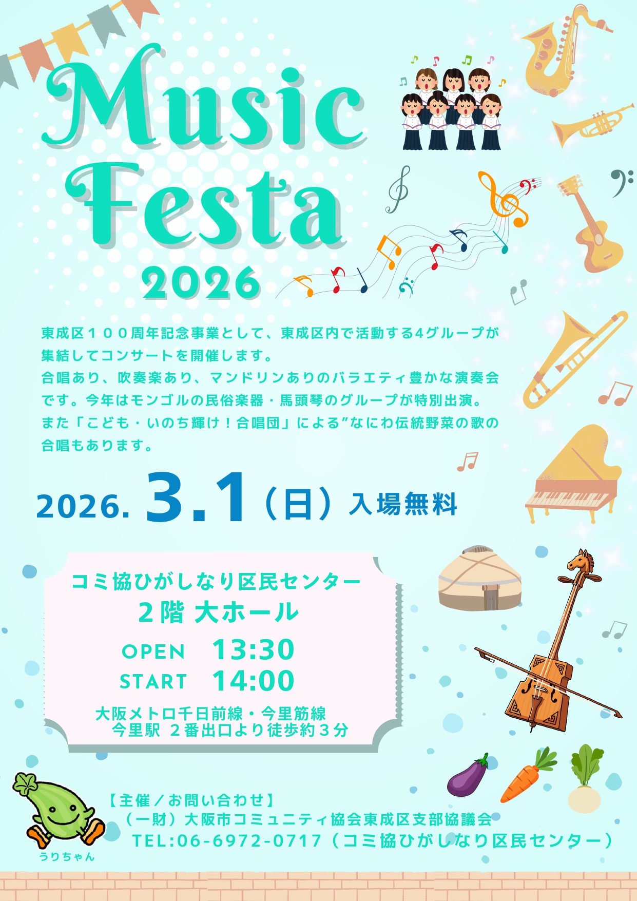 コミ協ひがしなり区民センターミュージックフェスタ2026 - コミ協
