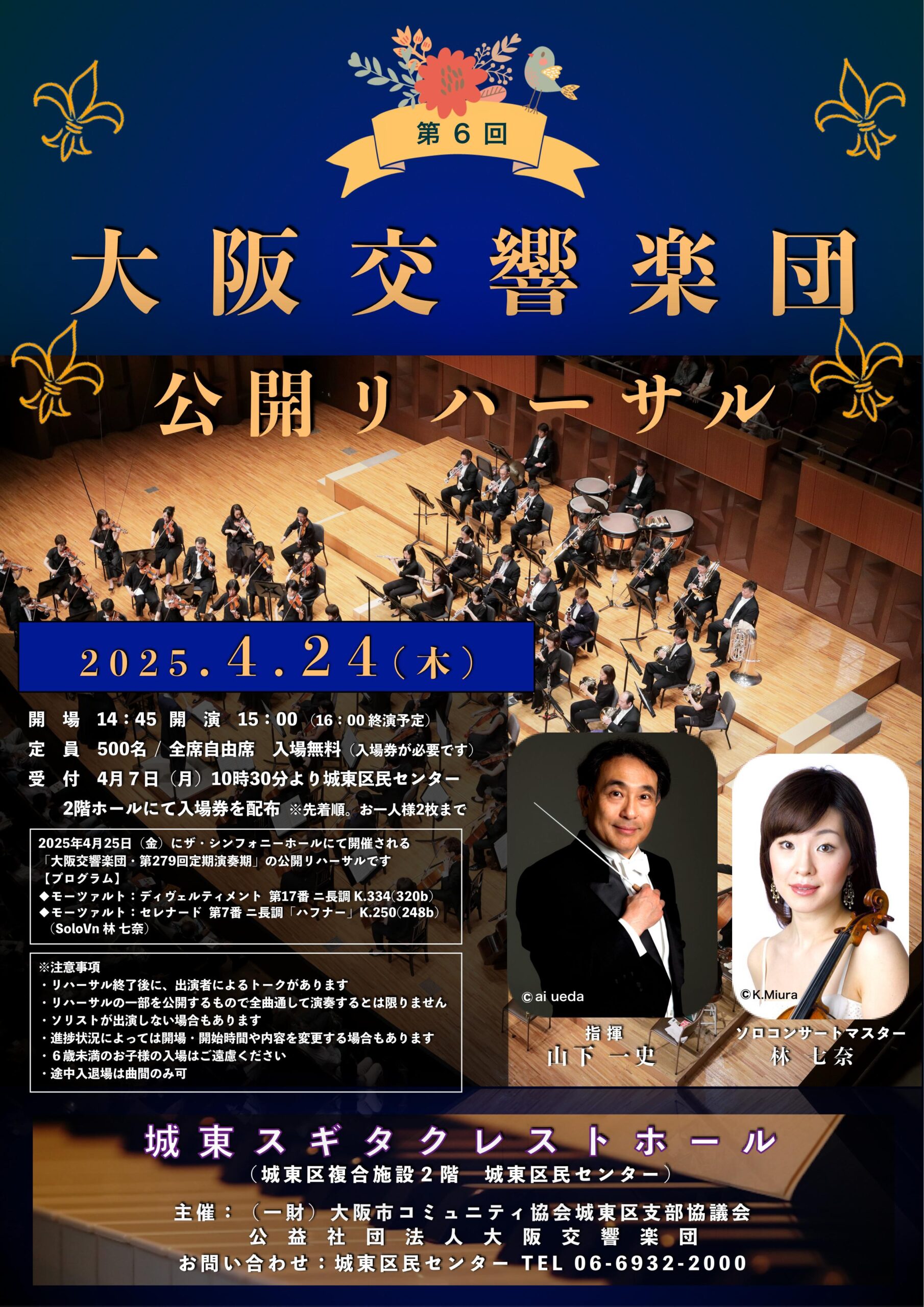第6回大阪交響楽団公開リハーサル - 城東区民センター
