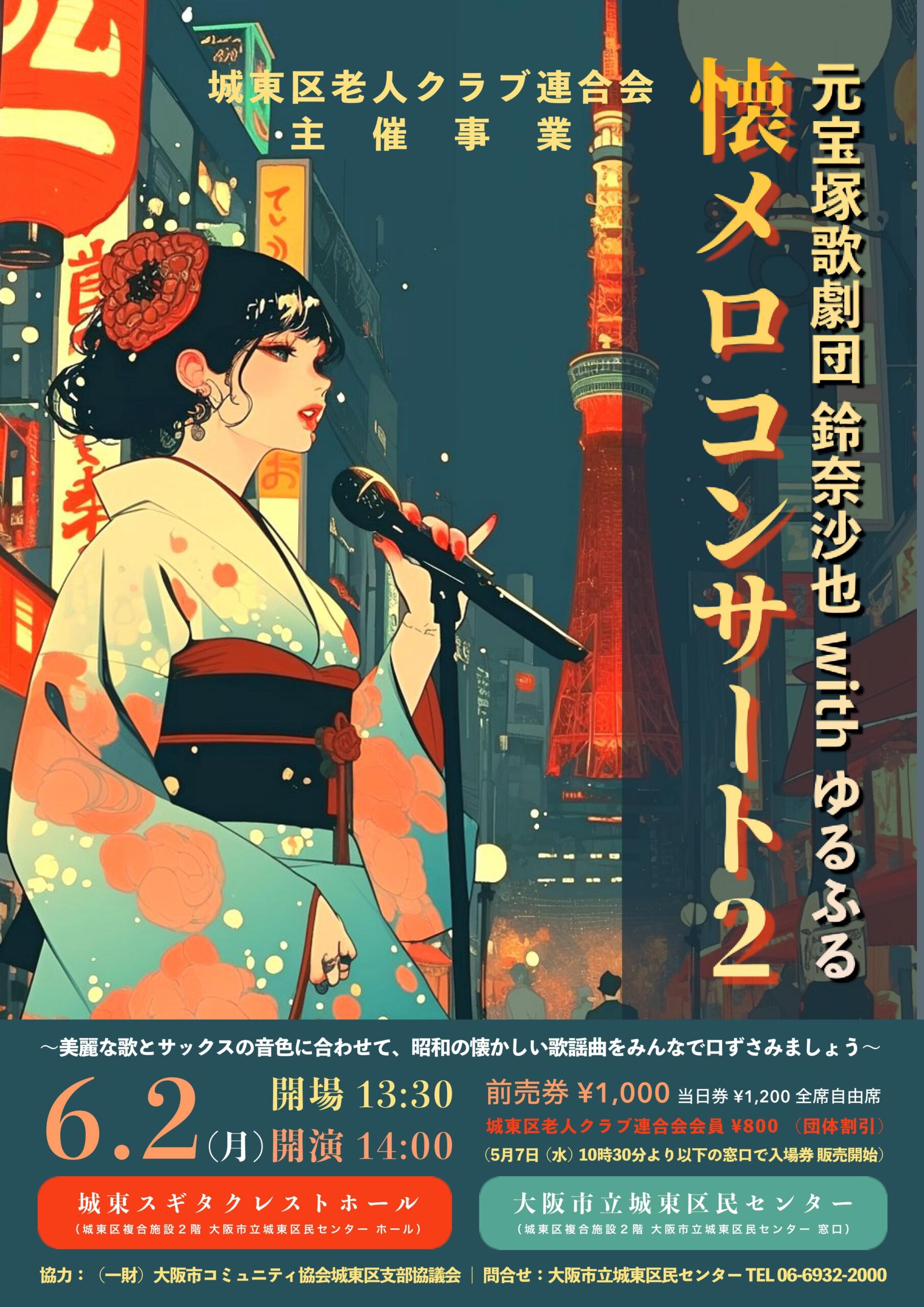 元宝塚歌劇団 鈴奈沙也 with ゆるふる 「懐メロコンサート2」 - 城東区 元宝塚歌劇団 鈴奈沙也 with ゆるふる 「懐メロコンサート2」 - 城東区