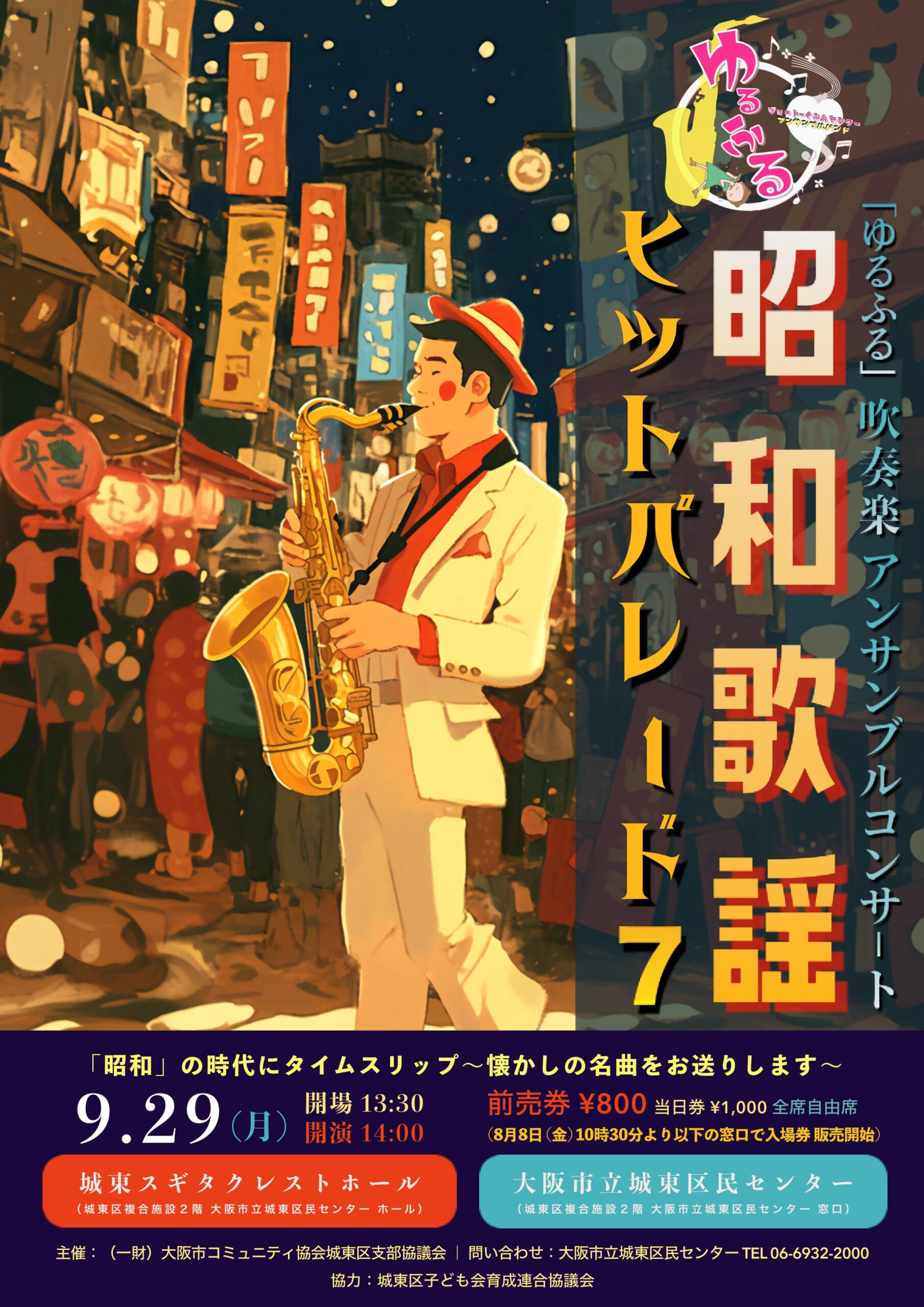 ゆるふる」昭和歌謡ヒットパレード7 - 城東区民センター