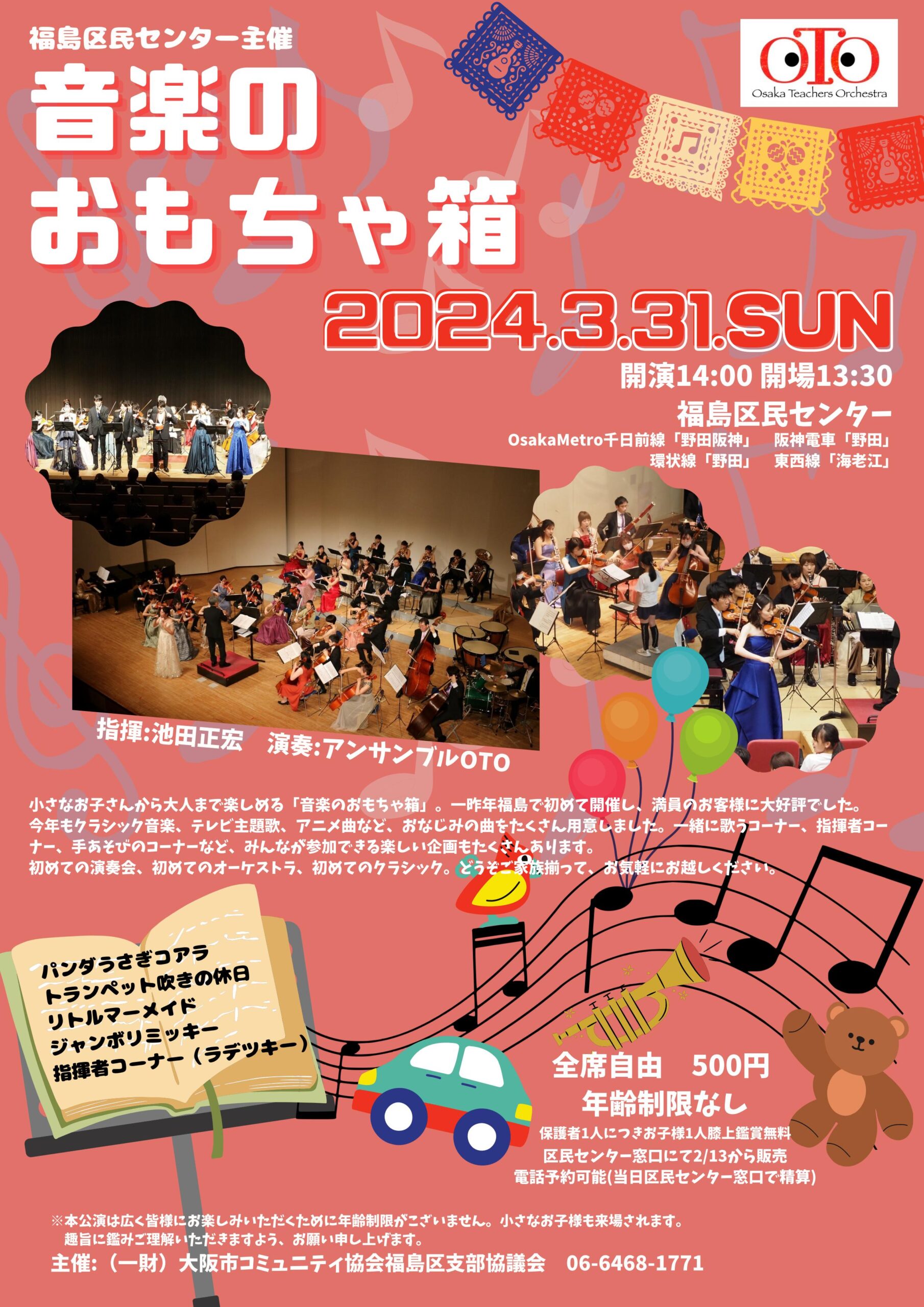 福島区民センター　音楽のおもちゃ箱