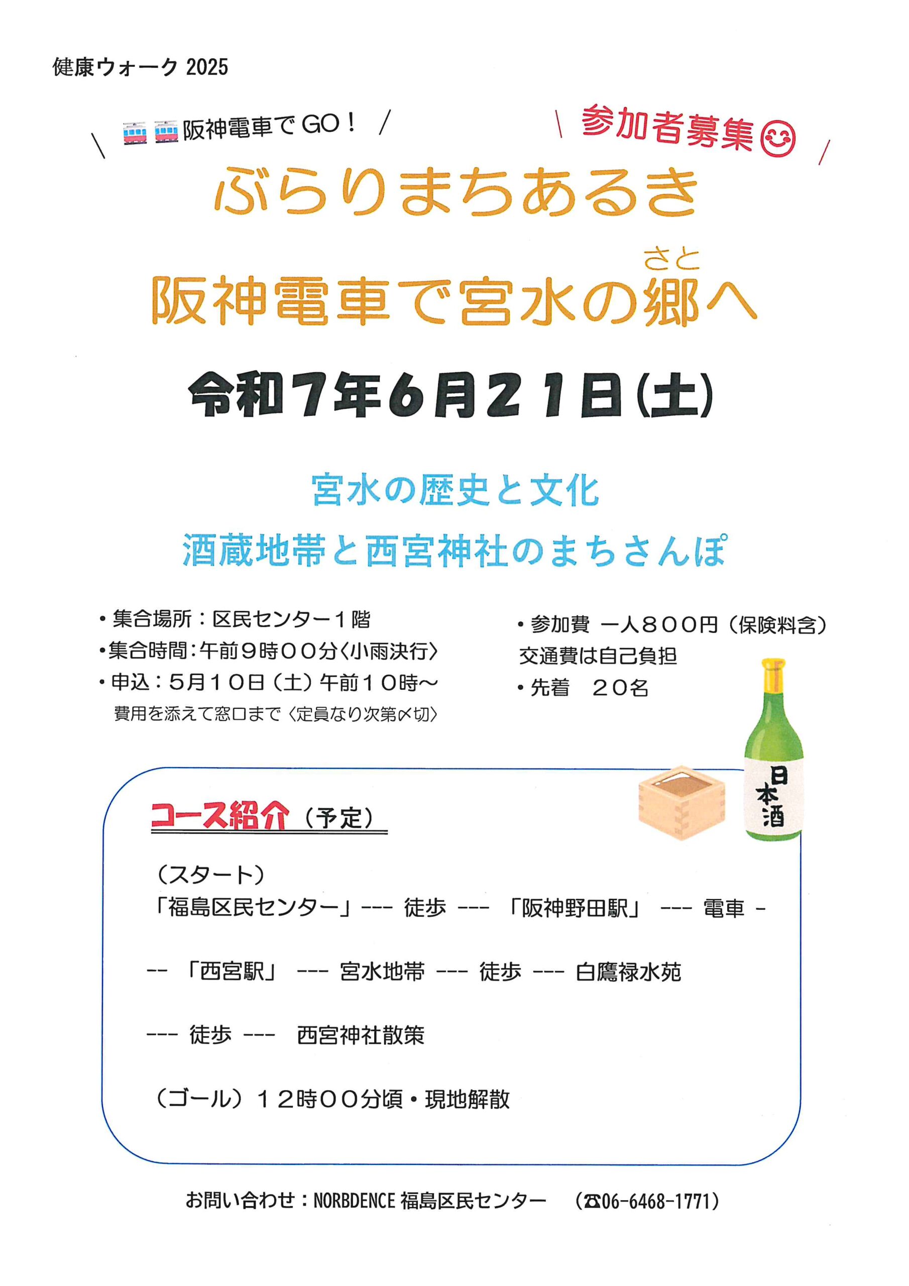 ※中止〈6/21実施〉ぶらりまちあるき～阪神電車で宮水の郷（さと）へ～