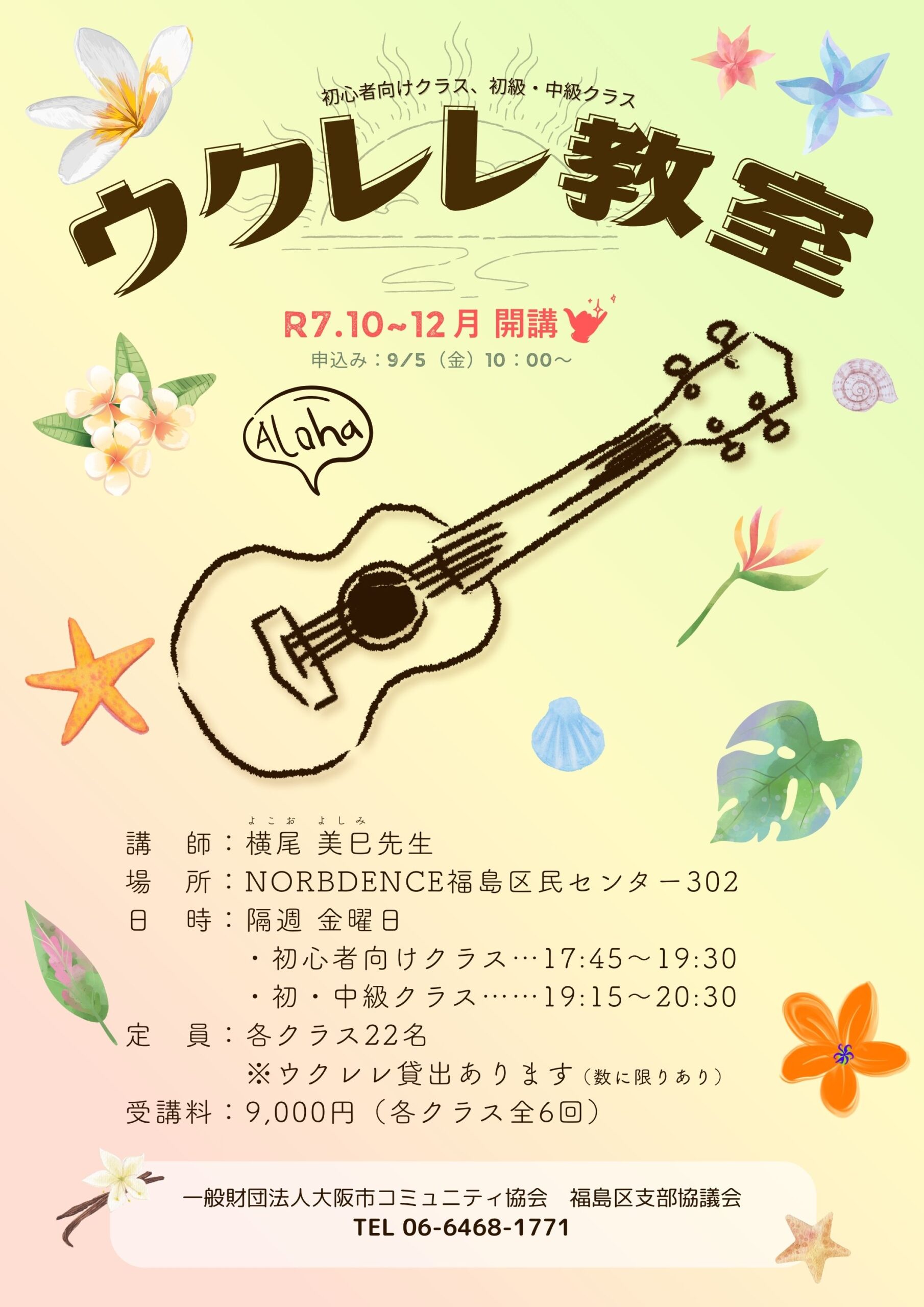 （NEW）ウクレレ教室10・11・12月（初心者クラス／初級・中級クラス）
