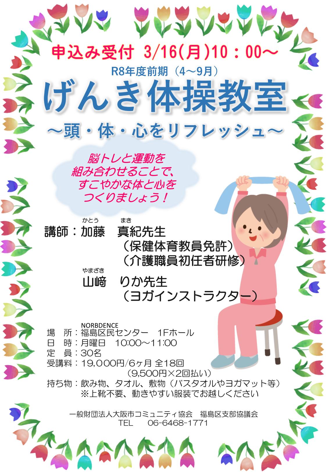 【４～９月講座】げんき体操教室～頭・体・心をリフレッシュ～