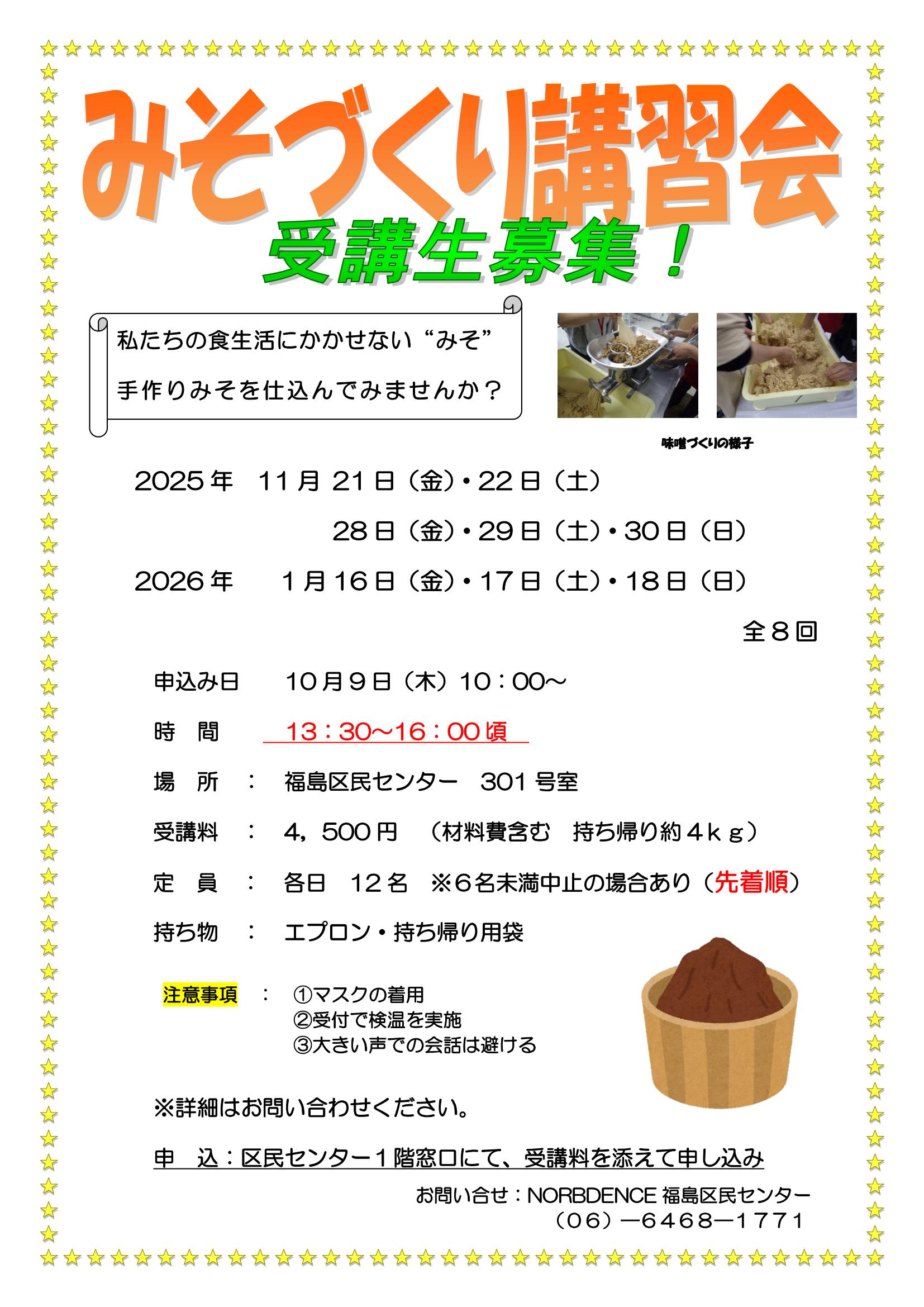 みそづくり講習会　受講生募集