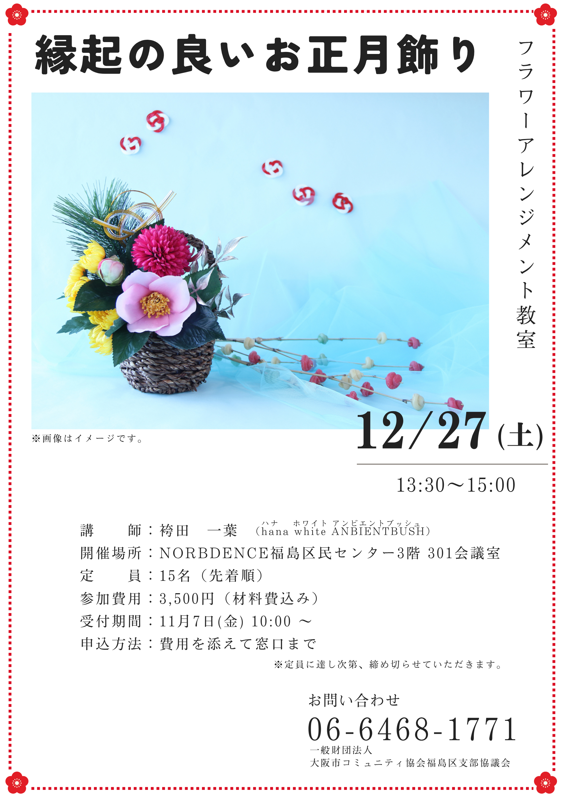 （NEW）12/27 縁起の良いお正月飾り～フラワーアレンジメント教室～