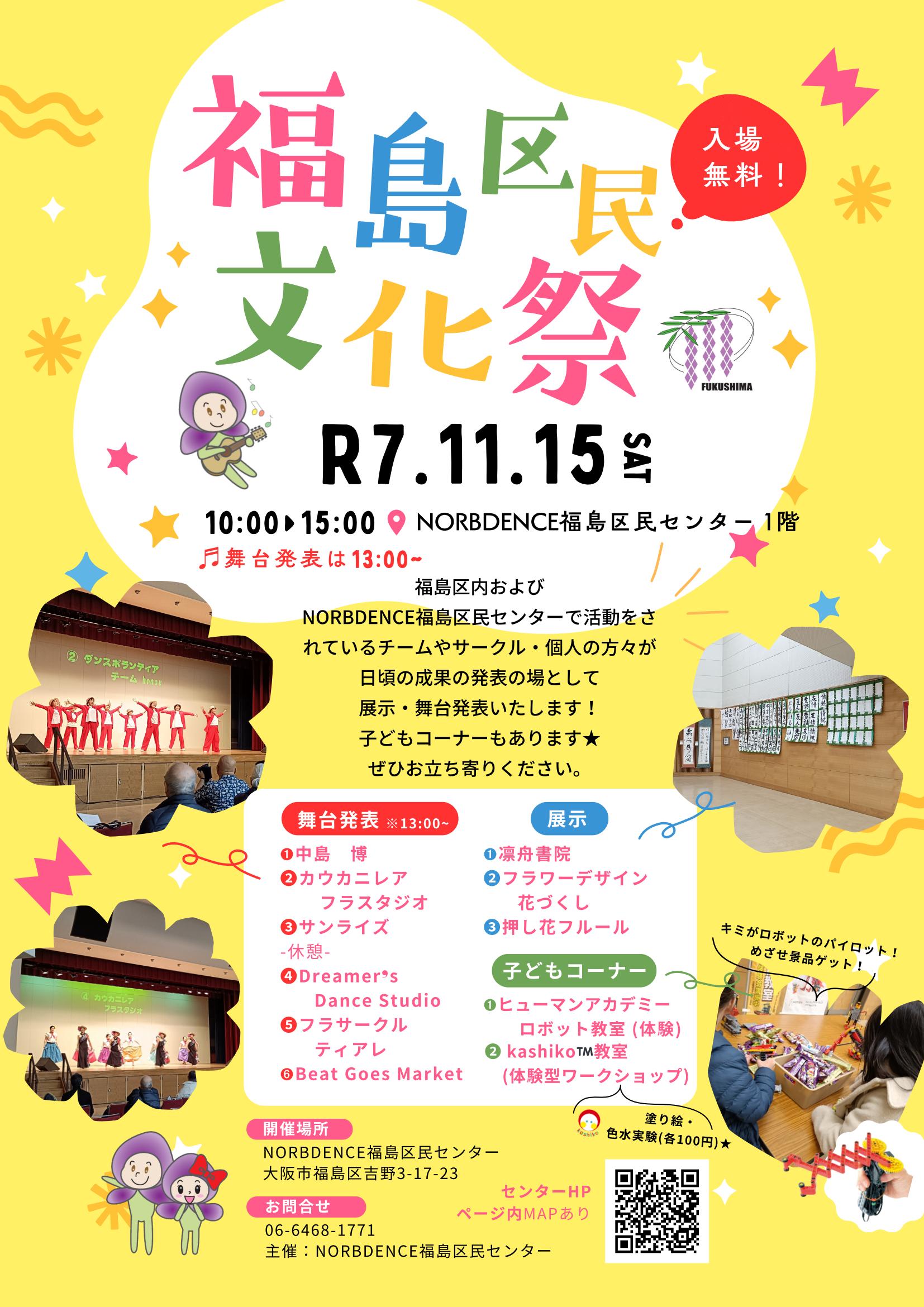 11/15(土) 令和７年度 福島区民文化祭開催