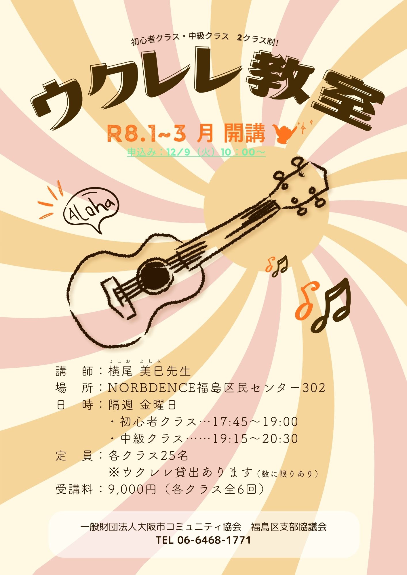（NEW）ウクレレ教室 1・2・3月（初心者クラス／中級クラス）