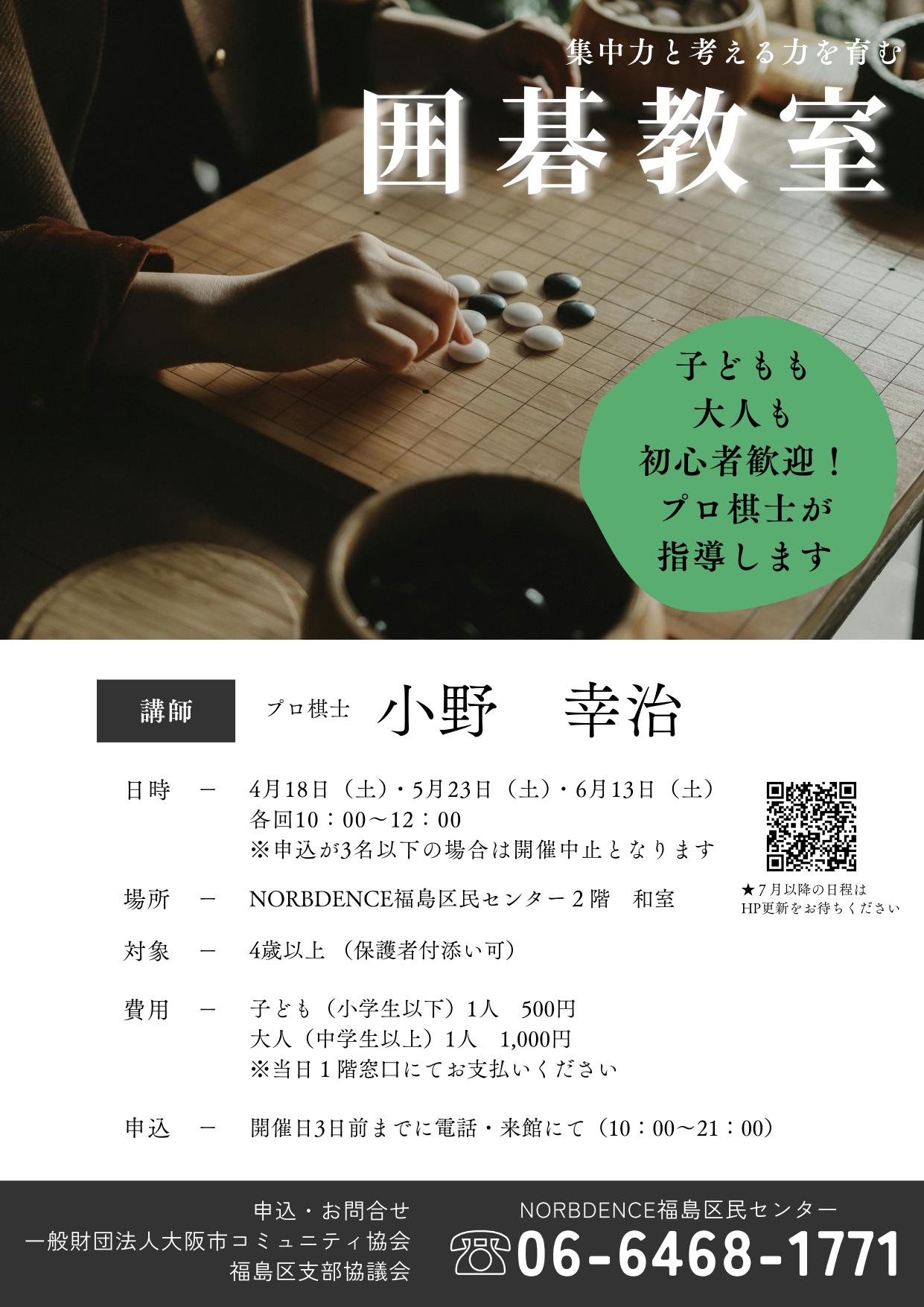 （NEW）集中力と考える力を育む囲碁教室（月１回）