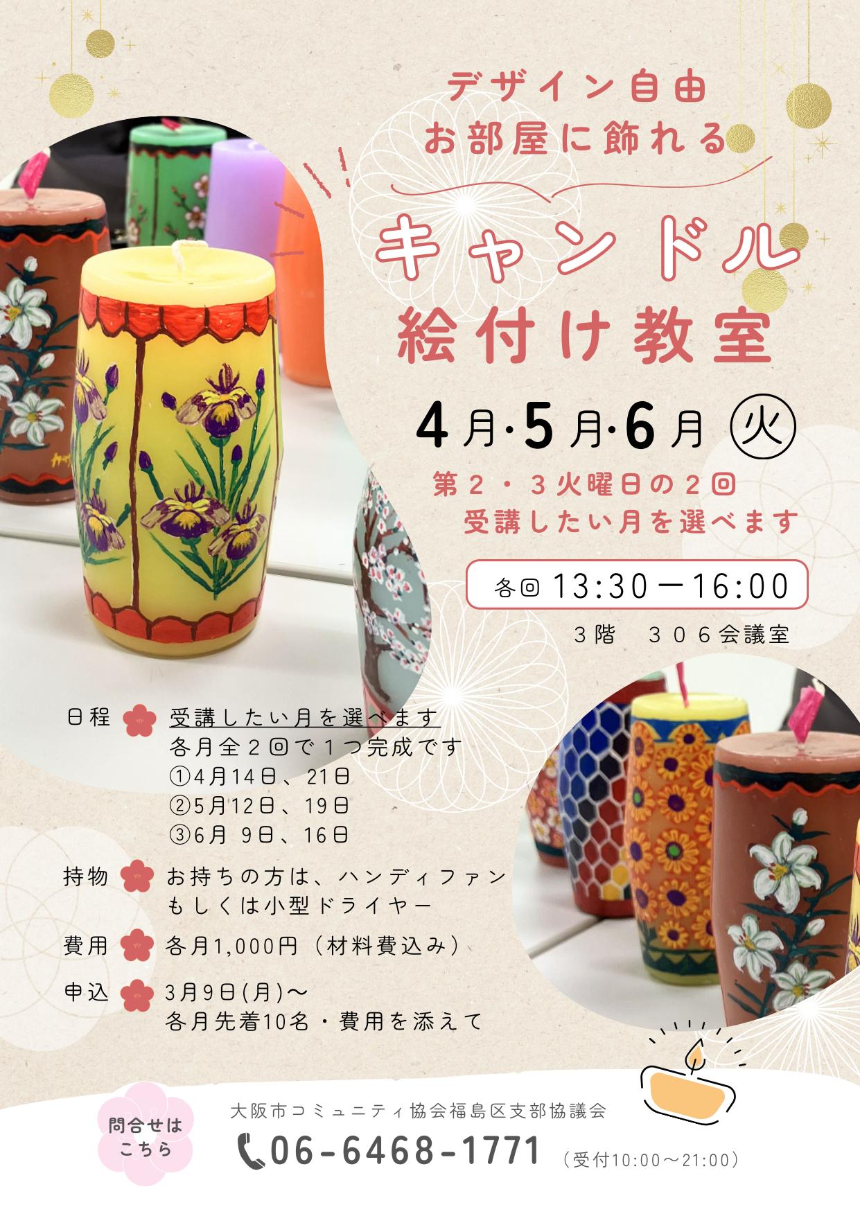 （R８NEW）【４・５・６月講座】キャンドル絵付け教室（各月申込）