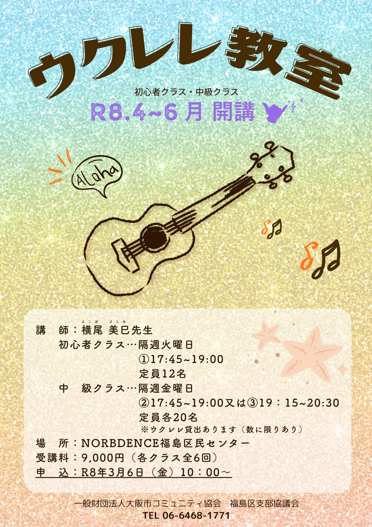 【４～６月講座】ウクレレ教室4・5・6月（初心者1クラス／中級2クラス）
