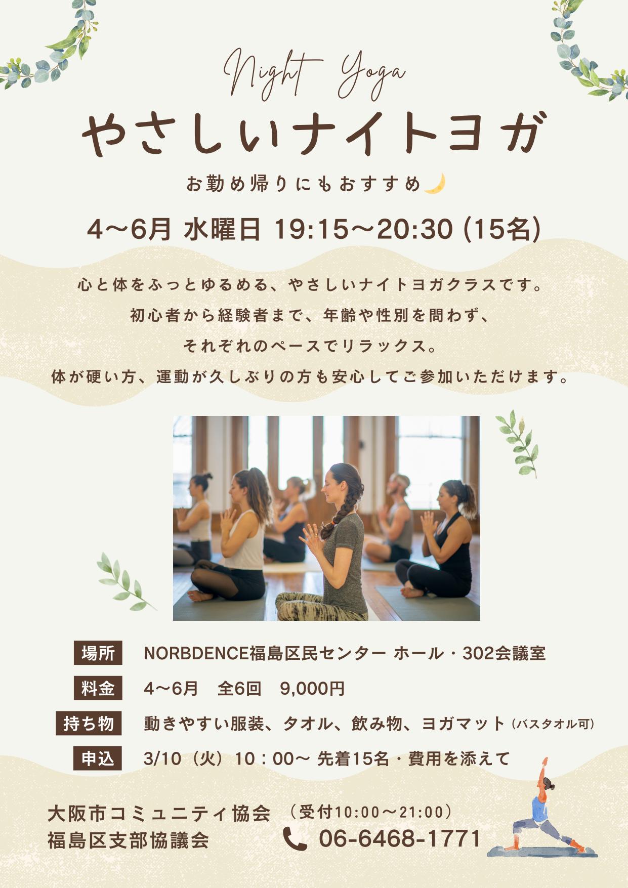 （R８NEW）【４～６月講座】やさしいナイトヨガ