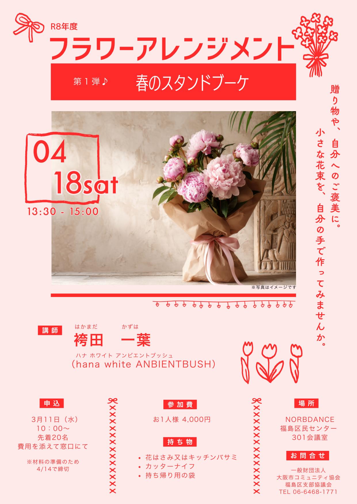 （NEW）4/18（土）フラワーアレンジメント第１弾「春のスタンドブーケ」