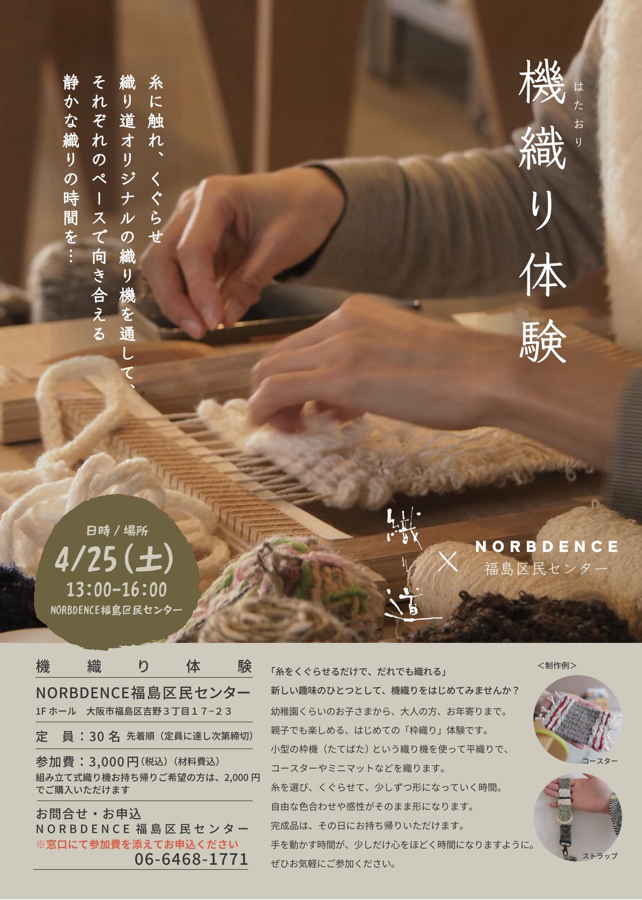 【4/25開催】「手を動かす、糸を楽しむ」織り道の機織りワークショップ