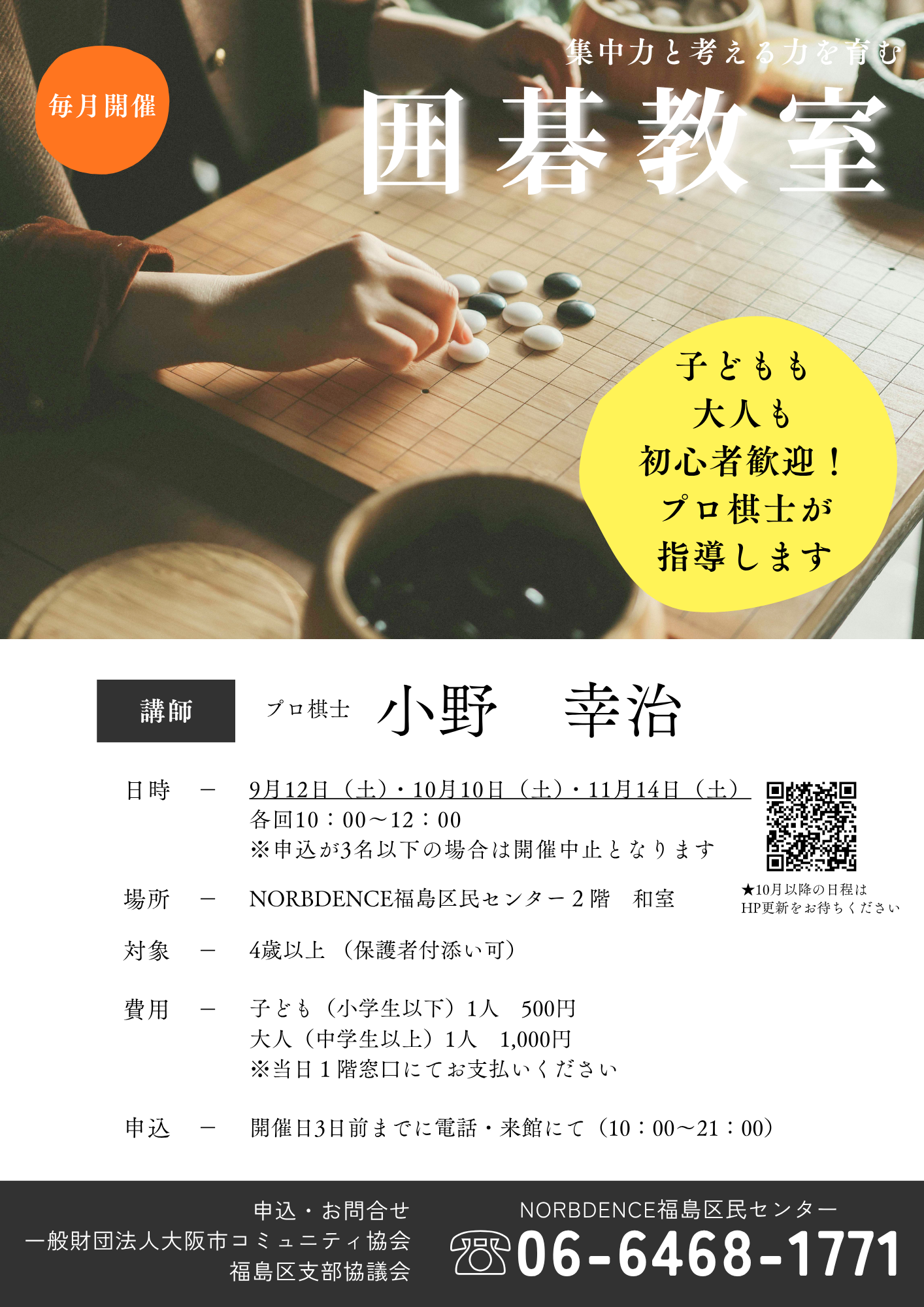 囲碁教室　～集中力と考える力を育む～