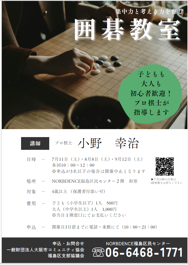 囲碁教室　～集中力と考える力を育む～