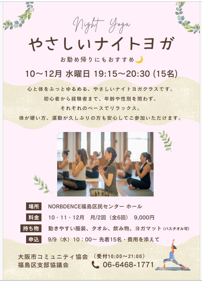 やさしいナイトヨガ
