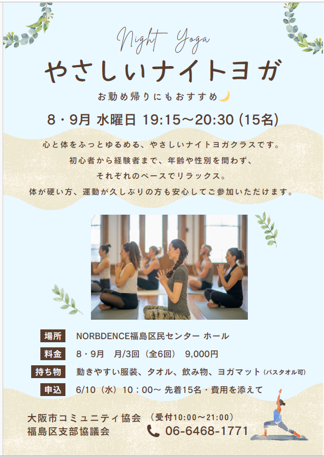 やさしいナイトヨガ