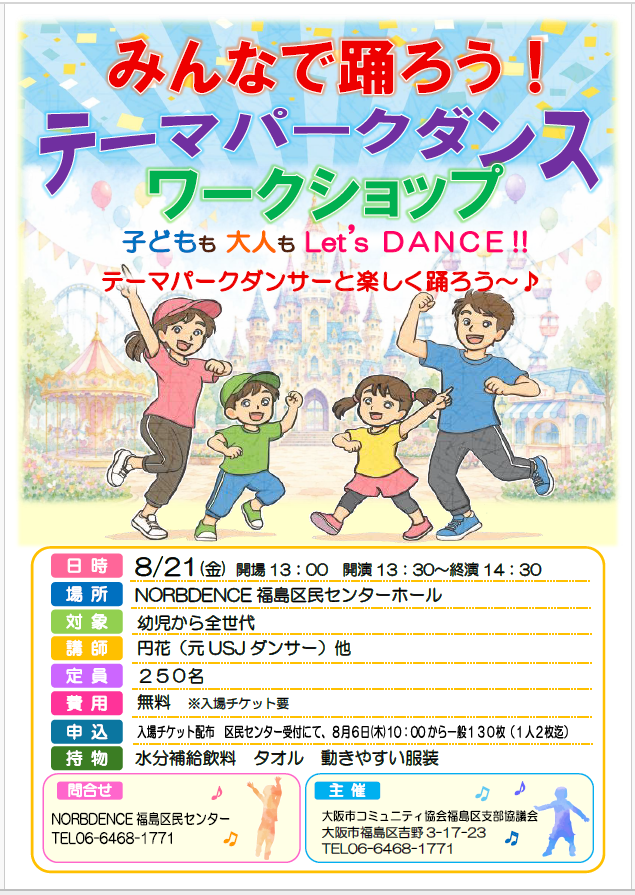 みんなで踊ろう！　テーマパークダンス　ワークショップ