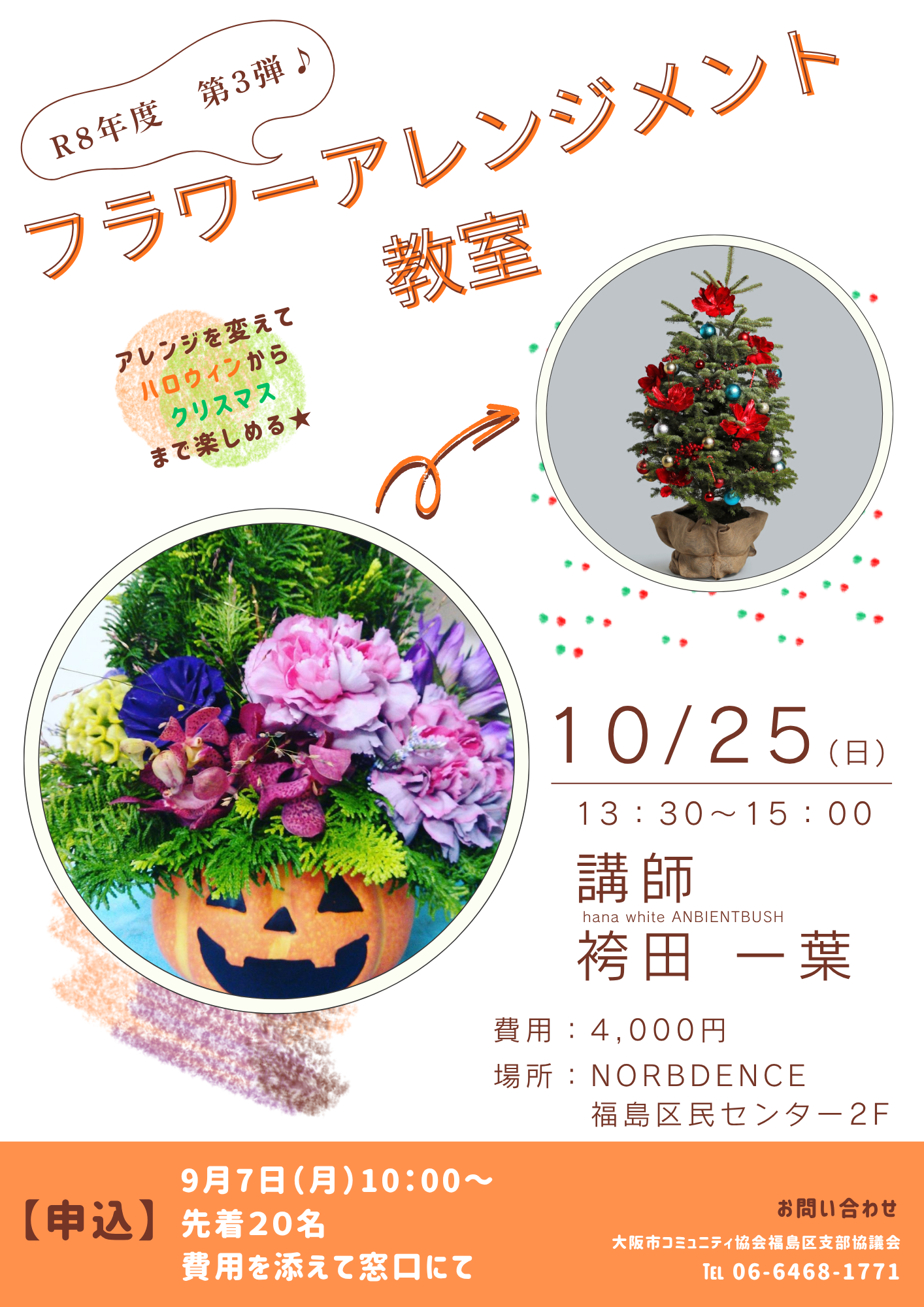 10/25（日）フラワーアレンジメント教室　第3弾「アレンジを変えてハロウィンからクリスマスまで楽しめる～♪」