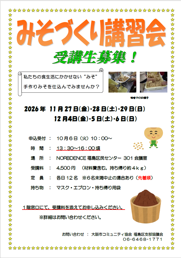 みそづくり講習会