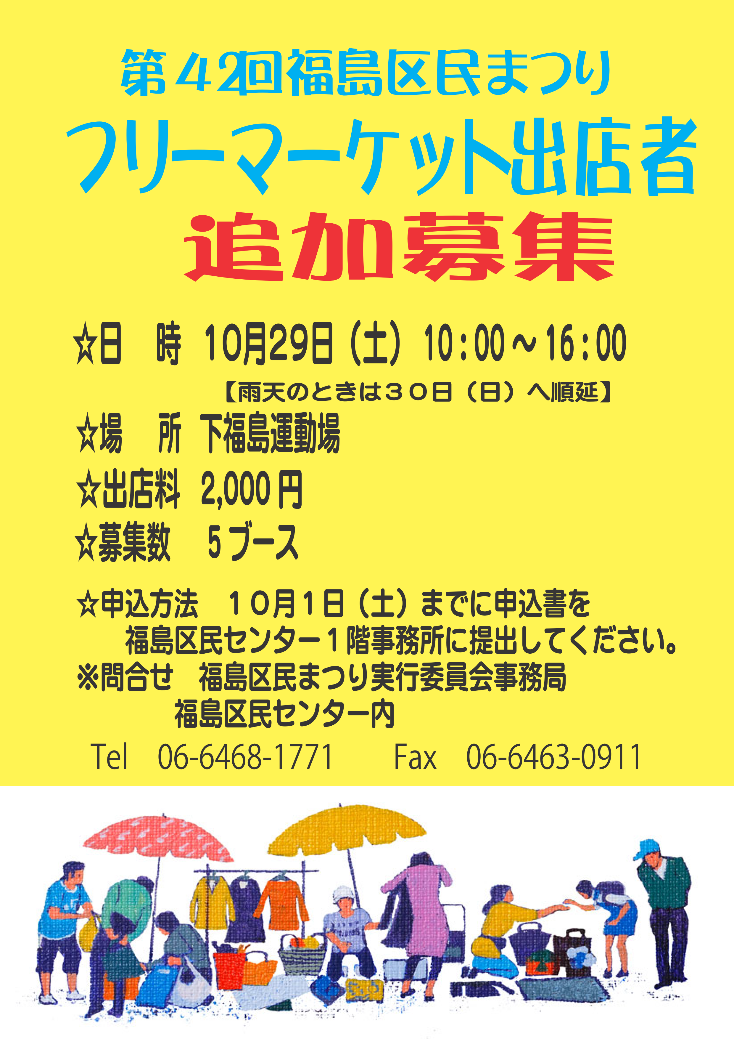 フリーマーケット出店者追加募集 第４２回福島区民まつり