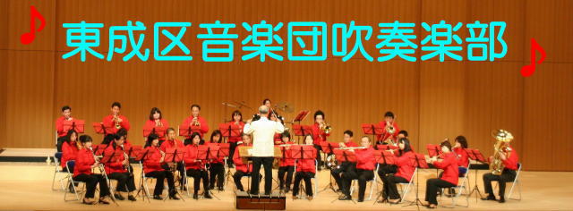 東成区音楽団吹奏楽部