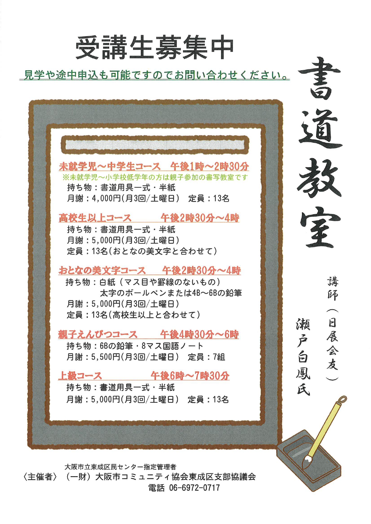 【令和８年度前期４～９月　書道教室　受講生募集！】