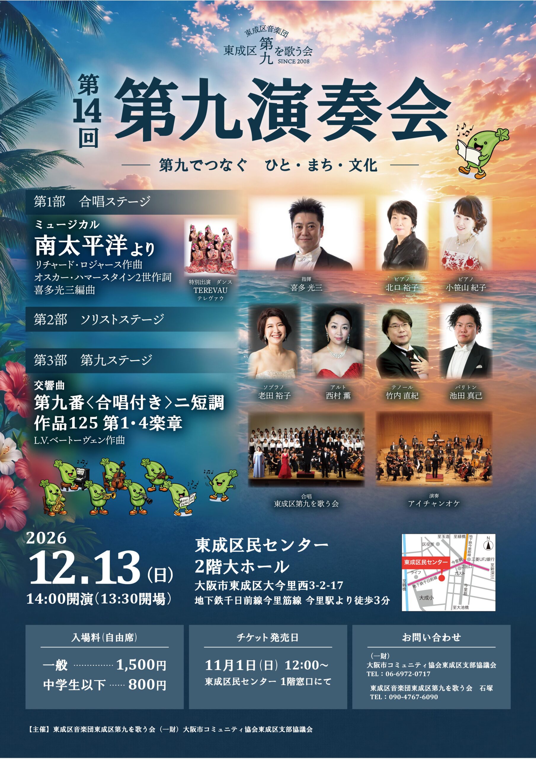 【お知らせ】第九 第14回演奏会　“第九でつなぐ ひと・まち・文化” ♪東成区音楽団 東成区第九を歌う会♪