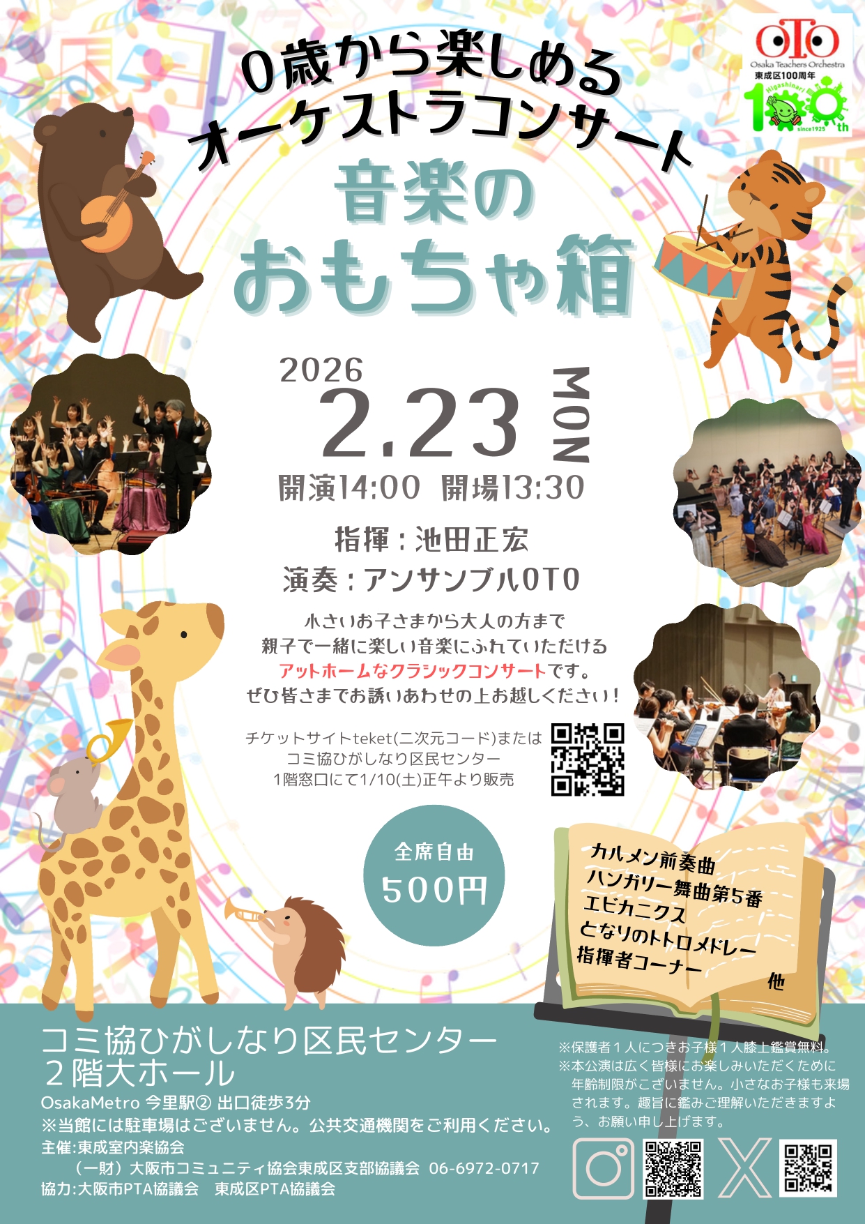 【お知らせ！】０歳から楽しめるオーケストラコンサート　『音楽のおもちゃ箱』