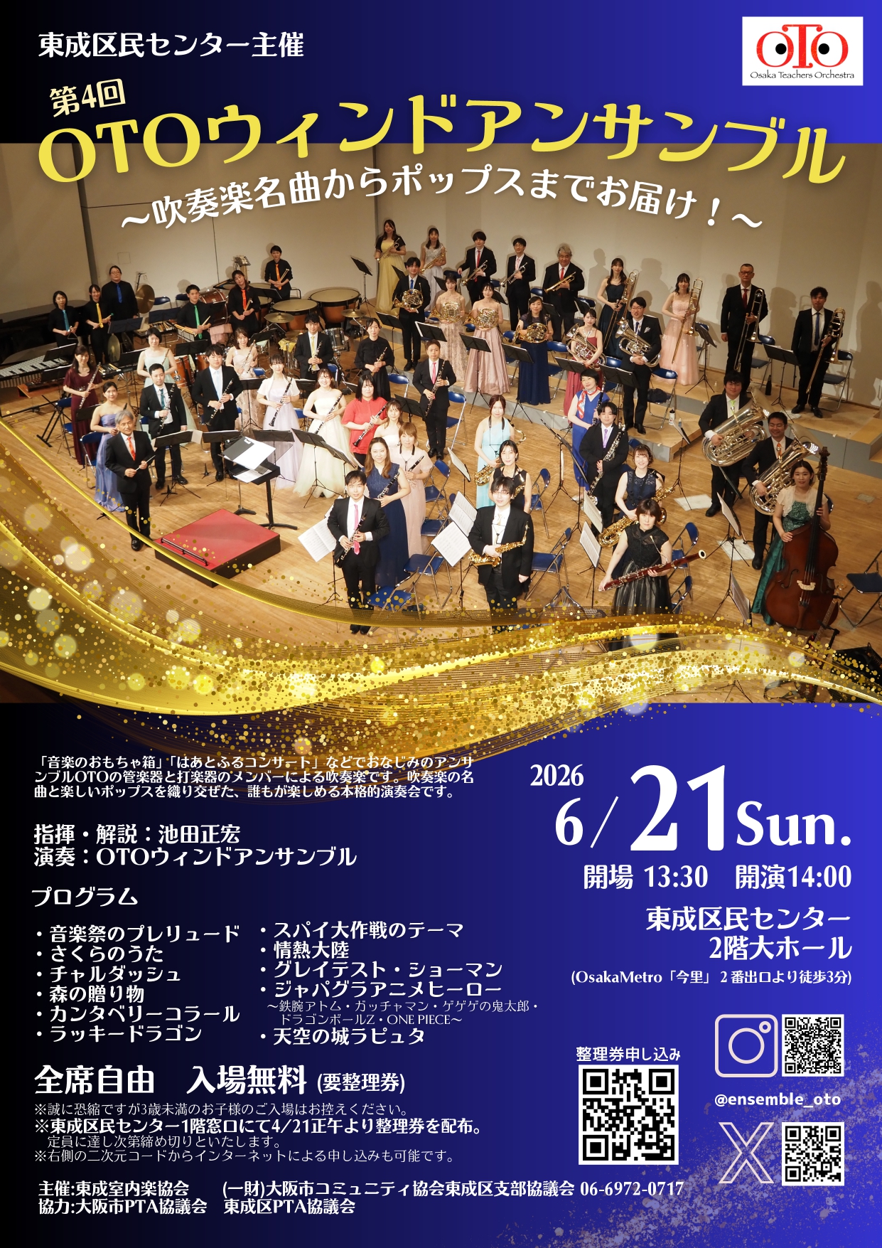 第４回 OTOウィンドアンサンブル